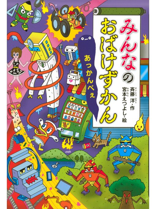 おばけずかん Amazon.co.jp: おばけずかん おばけ大百科 : 講談社, 斉藤 洋, 宮本 え